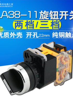 LA38-11X2 20X3按钮开关 选择转换开关 旋钮开关二挡三挡开孔22mm