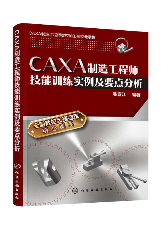 【化工社直供】CAXA制造工程师技能训练实例及要点分析 书籍/杂志/报纸 自由组合套装 原图主图