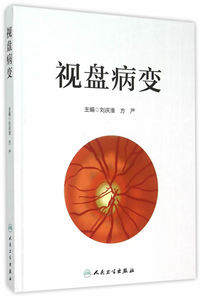 ZJ包邮正版 视盘病变 刘庆淮,方严 新华书店书籍图书 医学 其他临床医学 眼科学