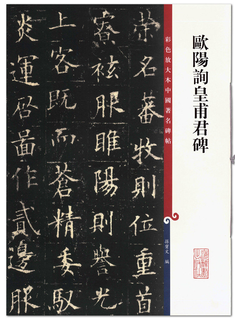孙宝文编 上海辞书出版社  皇甫诞碑 楷书碑帖 毛笔字帖 书法临摹范本
