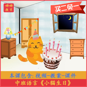 幼儿园中班语言优质课 小猫生日