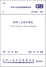 GB 50432-2007 炼焦工艺设计规范