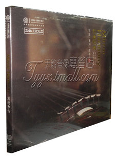 张子盛 古琴 GOLD 发烧CD 1CD 24K 别镜和鸣 笛箫 正版 贺小帅