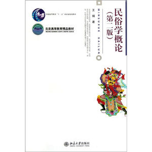 正版  民俗学概论(第2版) 王娟  9787301181409