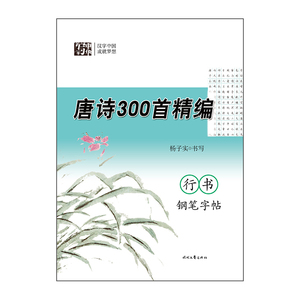 杨子实唐诗300首精编行书钢笔字帖