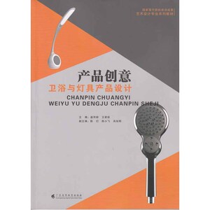产品创意：卫浴与灯具产品设计