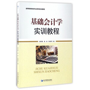 基础会计学实训教程 谢明香,曾俊,张瑞军 编 正版书籍