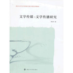 南京大学文学院新生研讨课系列教材/文学传媒与文学传播研究