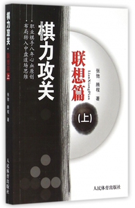 棋力攻关(联想篇上) 正版书籍 木垛图书