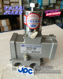JPC济南华能杰菲特正品 电磁先导阀K23JD-10T/15T/20T/25T 现货