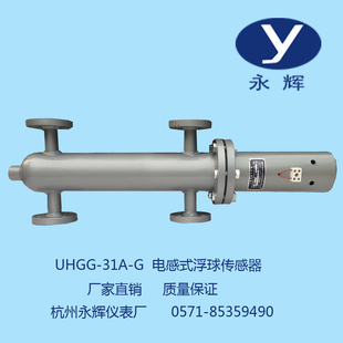UHGG 浮球传感器锅炉水位液位传感器锅炉水位控制永辉 G电感式 31A