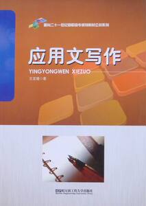 正版 应用文写作 王亚瑾 书店 汉语写作与修辞书籍 书 畅想畅销书