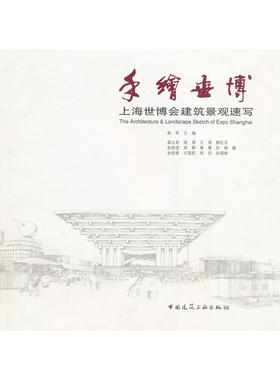 当当网 手绘世博中国上海世博会建筑景观速写 主编彭军 中国建筑工业出版社 正版书籍