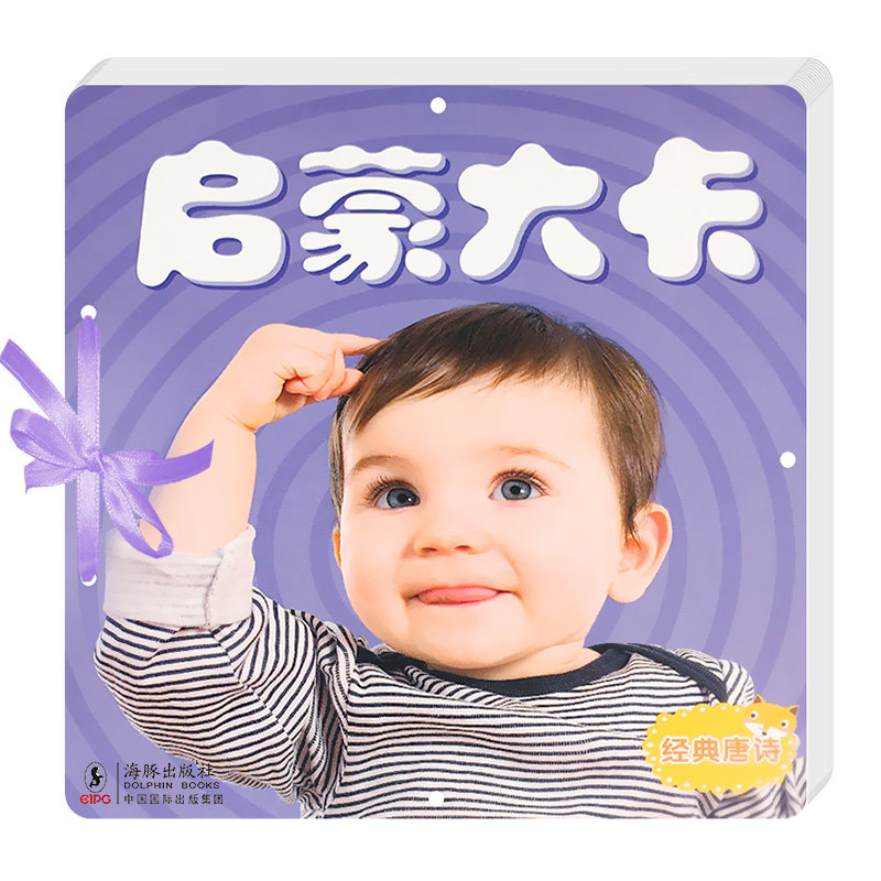 启蒙大卡 经典唐诗 宝宝早教翻翻书 撕不烂早教卡 宝宝启蒙看图识字认数认知卡片0-3-4-5-6岁婴幼儿书籍读物图书