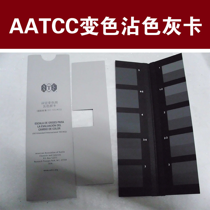 美国AATCC沾色变色色劳度灰卡