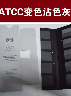 原装美国AATCC沾色变色灰度卡国际ISO标准服装纺织皮革色劳度灰卡