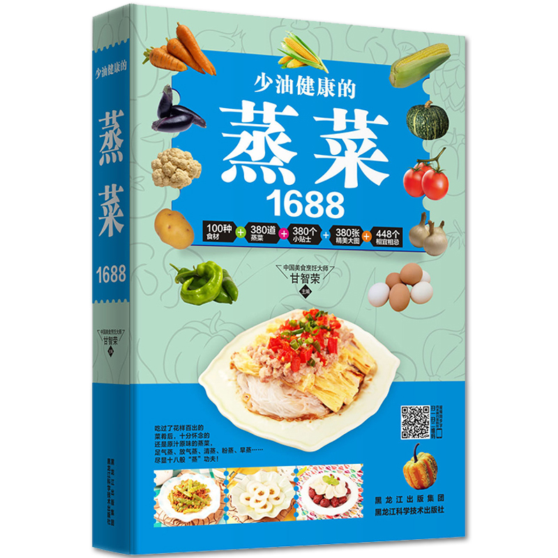 正版《少油健康的蒸菜1688例》 新手美食烹飪入門制作教程 家常菜菜譜書大全 健康養生食譜書 家常小炒熱菜煲湯書籍減肥瘦身素食書