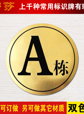 定做双色板 楼层牌 楼号牌 栋号牌 楼栋牌 幢号牌 号码牌 指示牌 指引