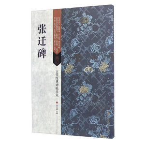 正版  古代经典碑帖善本/张迁碑 刘天琪 江苏美术  书法 碑帖
