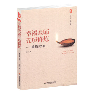 大夏书系 幸福教师五项修炼 禅里的教育 谢云 教师修养 教育理论 教师书籍 华东师范大学出版社