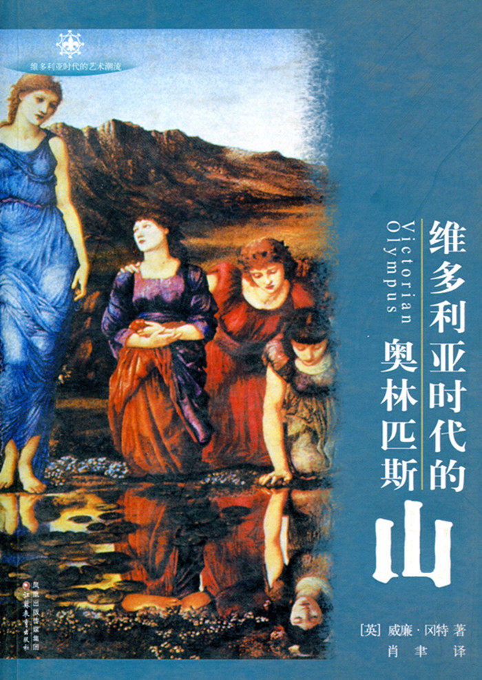 维多利亚时代的奥林匹斯山