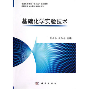基础化学实验技术