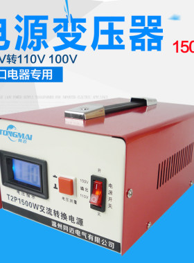 同迈变压器220V转110V 日本象印虎牌电饭煲专用电源转换器1500W铜