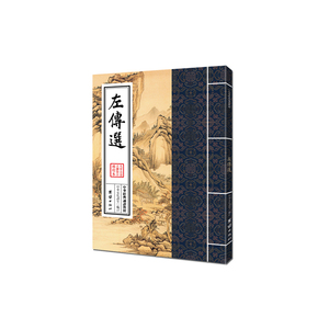 中华经典诵读教材-左传选（繁体竖排）