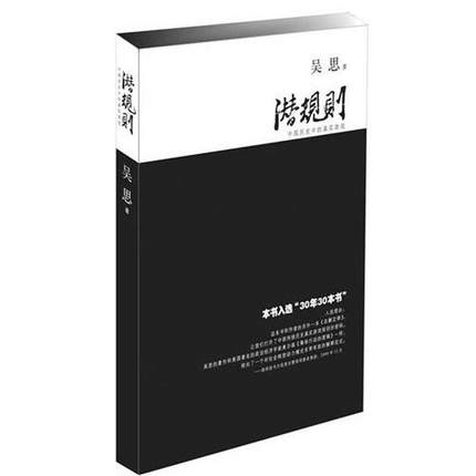 潜规则中国历史中的真实游戏（修订版）吴思中国历史官场“潜规则”图书籍人民的名义解读正版现货复旦大学出版社