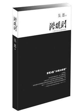 潜规则 修订版 中国历史中的真实游戏 吴思著 中国历史官场“潜规则”图书籍人民的名义解读 正版现货 复旦大学出版社