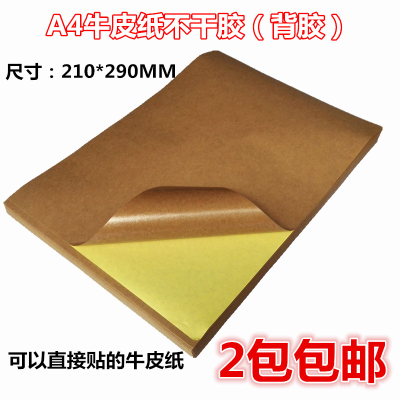 A4牛皮纸不干胶空白纸箱贴纸背胶喷墨打印背胶纸 100张/包 包邮