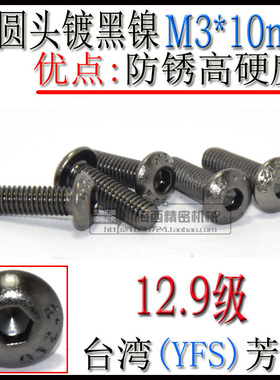 进口 12.9级 盘头 半圆头 蘑菇头 内六角螺丝螺栓M3*10镀黑镍1支