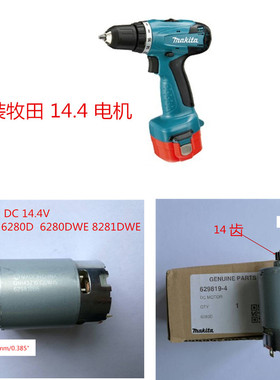 牧田14.4V/6280D/6280DWE/6281DWE/6281D 电机6281DW