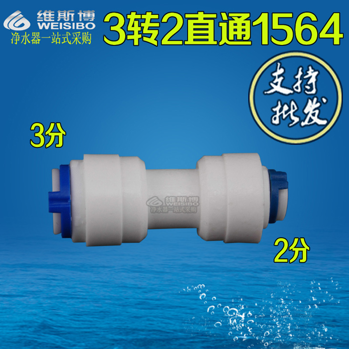K1564 管径1/4管径3/8 2分转3分直通净水器纯水机配件快速接头