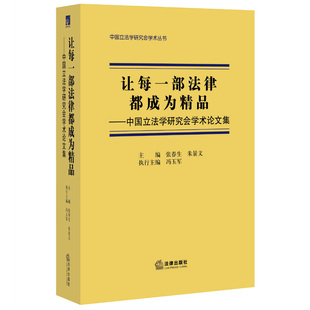 社 法律出版 中国立法学研究会学术论文集 让每一部法律都成为精品