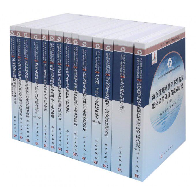 【正版包邮】海河流域水循环演变机理与水资源高效利用丛书(共25册)(