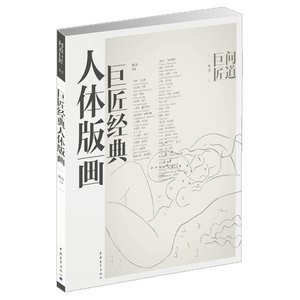 巨匠经典人体版画