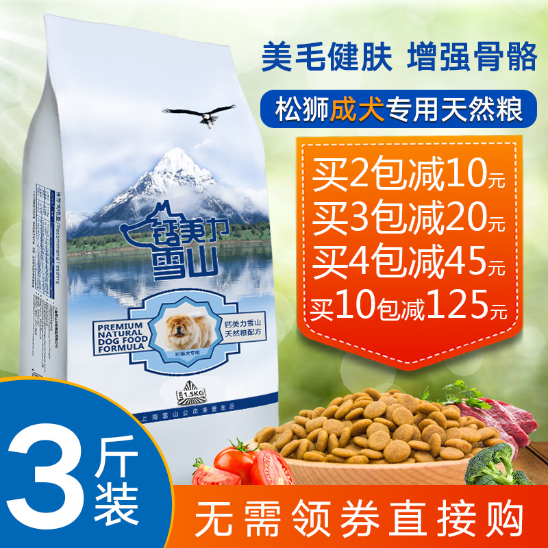 钙美力雪山鲜肉配方狗粮主粮天然粮 松狮犬成犬1.5kg3斤专用狗粮