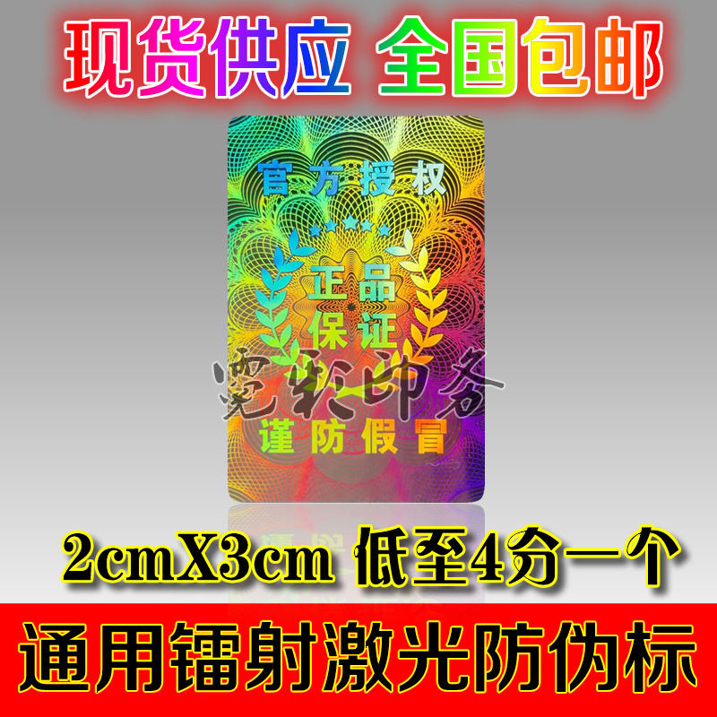 ͨÓÃÏÖ»õÌØ¼Û Ò»´ÎÐÔÀØÉ伤¹â·Àα±êÇ©·À²ð·â¿ÚÕýÆ·±£Ö¤½÷·À¼Ùð
