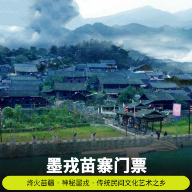 [墨戎苗寨-大門票+長隆宴]墨戎苗寨門票成人票(含長龍宴)