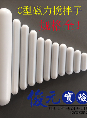 高品质-聚四氟磁力搅拌子C型C05/10/15/20/25/30/35/40/50/60/100