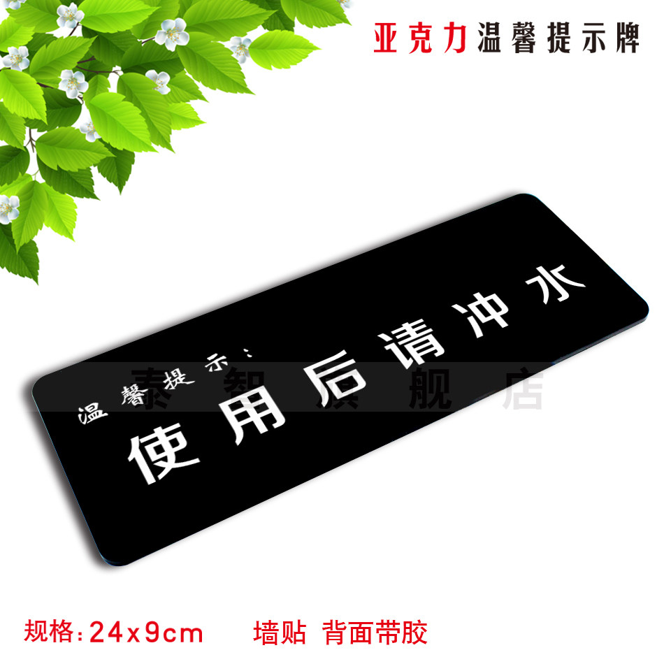 使用后请冲水亚克力温馨提示牌宾馆酒店标识牌玻璃墙贴标志牌定做