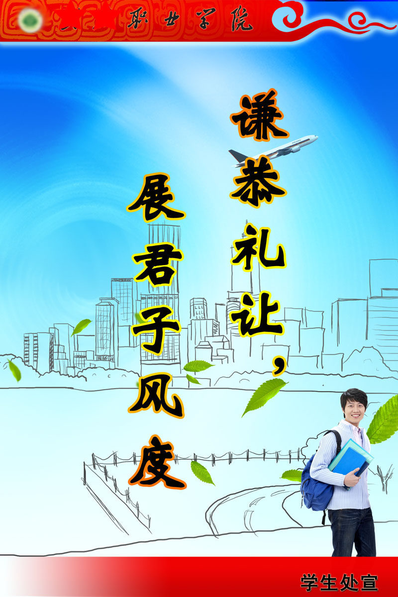 632办公装修海报展板素材846校园标语文明(1)