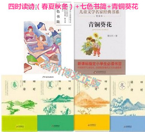 正版现货区域包邮 四时读诗（春夏秋冬）+七色书简+青铜葵花 套装6册 2017年学生暑假读物   课外读物