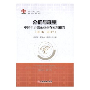 分析与展望中国中小微企业生存发展报告2016-2017 任兴磊 中国经济出版社 经营管理 书籍