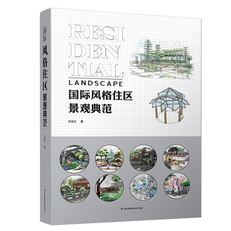 正版包邮 国际风格住区景观典范 欧式 美式 法式 中式 东南亚 现代 地中海风格 住宅小区楼盘 景观规划设计 案例大全深度解析 t