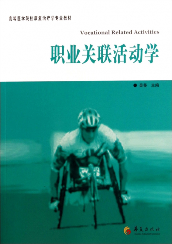 职业关联活动学(高等医学院校康复治疗学专业教材) 博库网