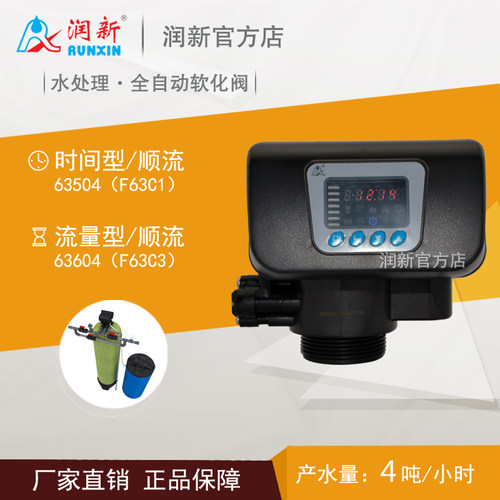 润新公司 F63C1 F63C3 4吨每小时 工业锅炉全自动软化阀 多路阀