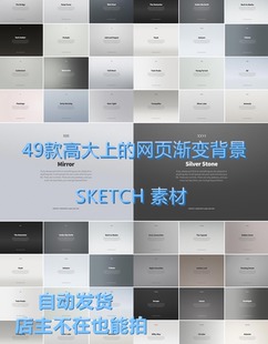 49款高大上的气质网页海报渐变背景 PNG sketch源文件PPT设计素材