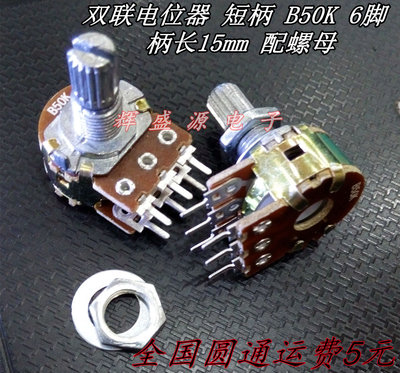 WH148 双联电位器 短柄 B50K 6脚 柄长15mm  配螺母